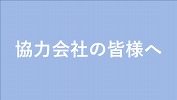 協力会社の皆様へ